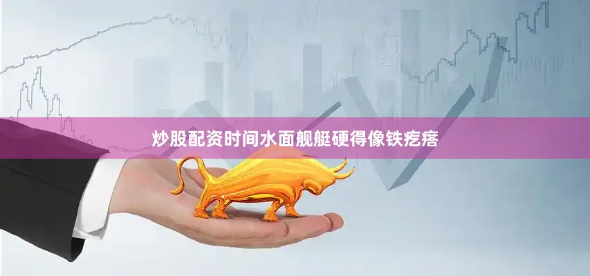 炒股配资时间水面舰艇硬得像铁疙瘩