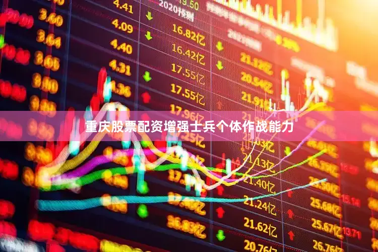 重庆股票配资增强士兵个体作战能力