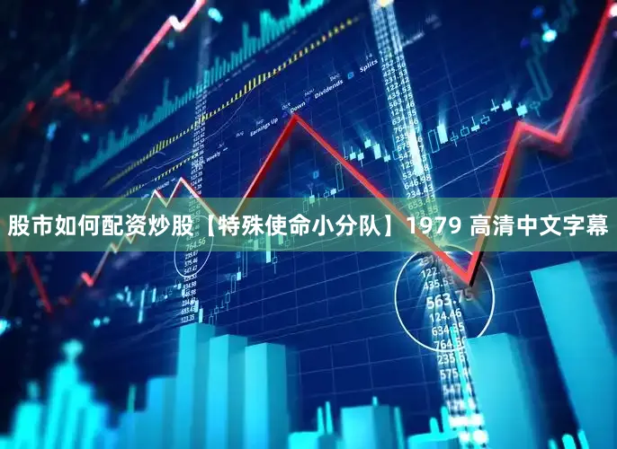 股市如何配资炒股【特殊使命小分队】1979 高清中文字幕