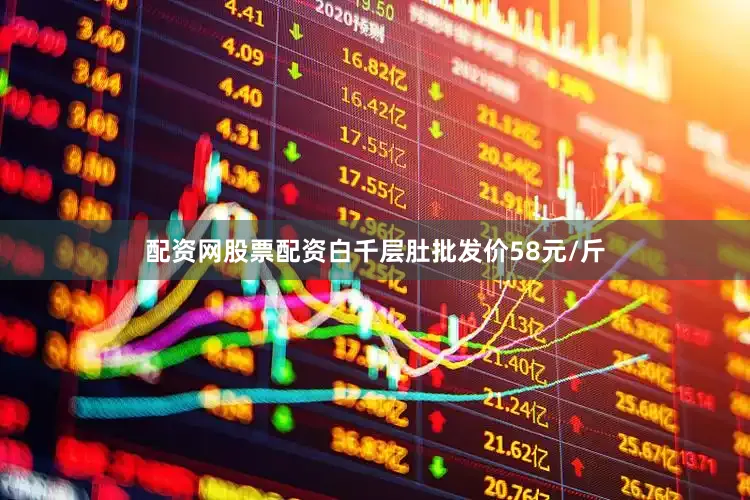 配资网股票配资白千层肚批发价58元/斤