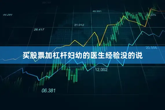 买股票加杠杆妇幼的医生经验没的说